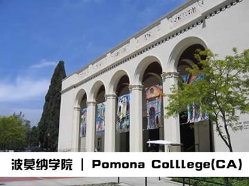 波莫纳学院  Pomona College